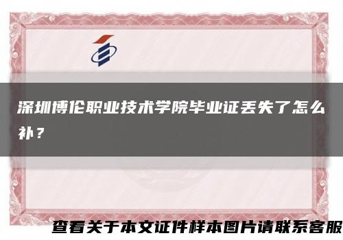 深圳博伦职业技术学院毕业证丢失了怎么补？缩略图