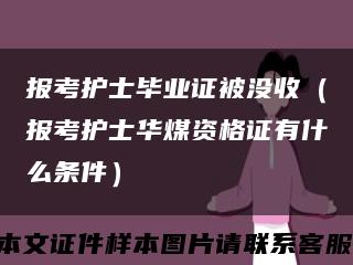报考护士毕业证被没收（报考护士华煤资格证有什么条件）缩略图