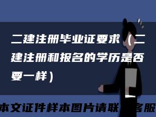 二建注册毕业证要求（二建注册和报名的学历是否要一样）缩略图