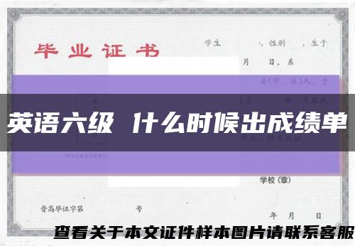英语六级 什么时候出成绩单缩略图