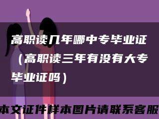 高职读几年哪中专毕业证（高职读三年有没有大专毕业证吗）缩略图