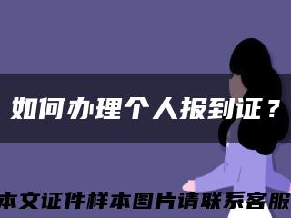 如何办理个人报到证？缩略图