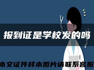 报到证是学校发的吗缩略图