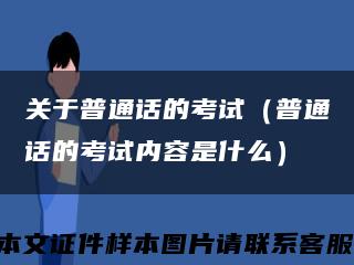 关于普通话的考试（普通话的考试内容是什么）缩略图
