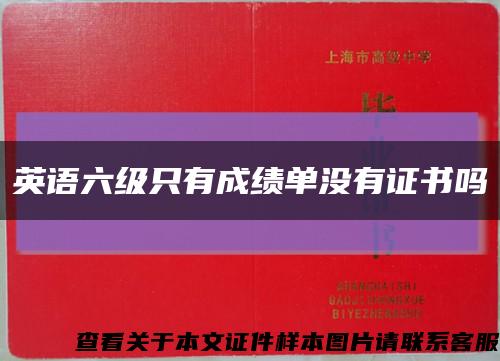英语六级只有成绩单没有证书吗缩略图
