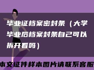 毕业证档案密封条（大学毕业后档案封条自己可以拆开看吗）缩略图