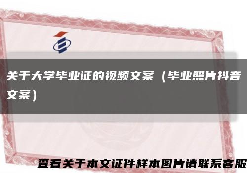 关于大学毕业证的视频文案（毕业照片抖音文案）缩略图