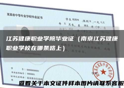 江苏健康职业学院毕业证（南京江苏健康职业学校在哪条路上）缩略图