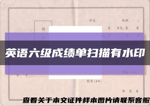 英语六级成绩单扫描有水印缩略图