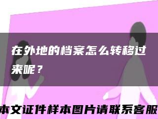 在外地的档案怎么转移过来呢？缩略图