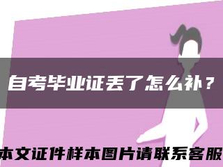 自考毕业证丢了怎么补？缩略图