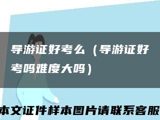 导游证好考么（导游证好考吗难度大吗）缩略图