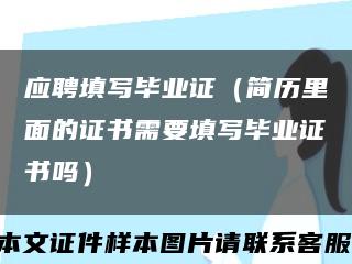 应聘填写毕业证（简历里面的证书需要填写毕业证书吗）缩略图