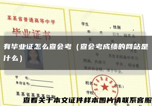 有毕业证怎么查会考（查会考成绩的网站是什么）缩略图