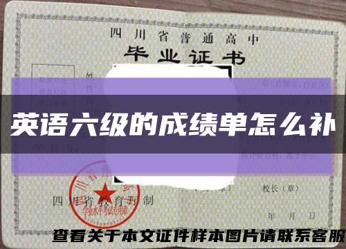英语六级的成绩单怎么补缩略图