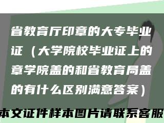 省教育厅印章的大专毕业证（大学院校毕业证上的章学院盖的和省教育局盖的有什么区别满意答案）缩略图