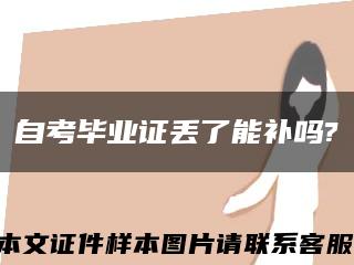 自考毕业证丢了能补吗?缩略图