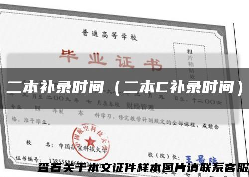 二本补录时间（二本C补录时间）缩略图