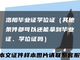 洛阳毕业证学位证（其他条件都可以还能拿到毕业证、学位证吗）缩略图