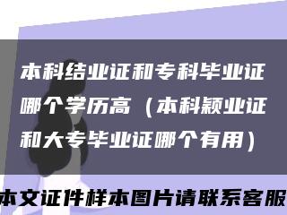 本科结业证和专科毕业证哪个学历高（本科颖业证和大专毕业证哪个有用）缩略图