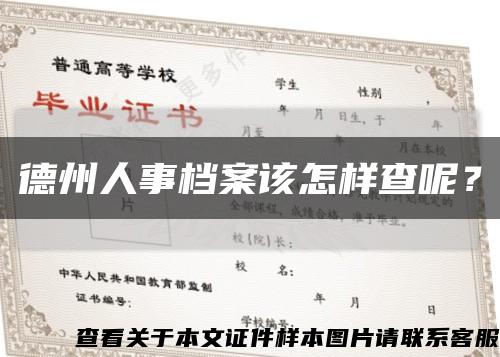 德州人事档案该怎样查呢？缩略图
