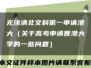 无缘清北文科第一申请港大（关于高考申请香港大学的一些问题）缩略图