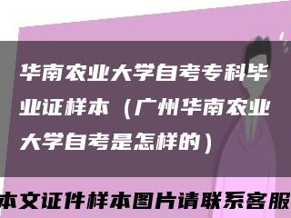 华南农业大学自考专科毕业证样本（广州华南农业大学自考是怎样的）缩略图