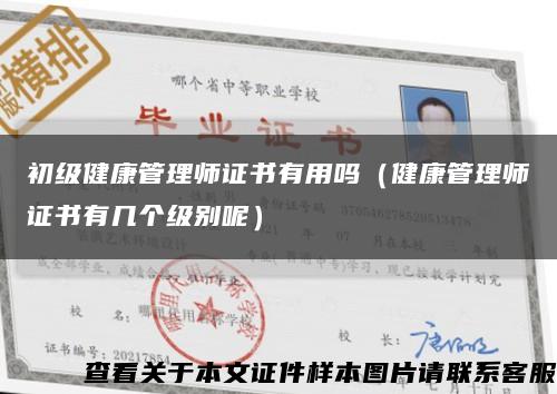 初级健康管理师证书有用吗（健康管理师证书有几个级别呢）缩略图