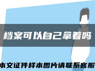 档案可以自己拿着吗缩略图
