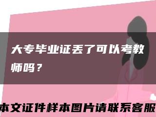 大专毕业证丢了可以考教师吗？缩略图