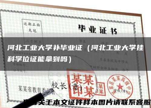 河北工业大学补毕业证（河北工业大学挂科学位证能拿到吗）缩略图