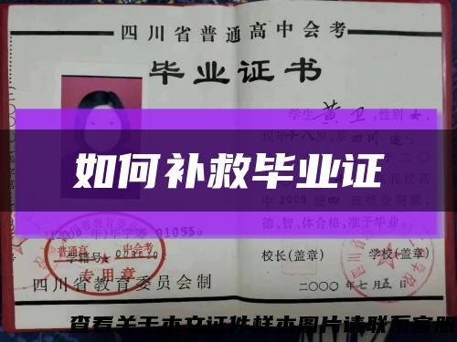 如何补救毕业证缩略图
