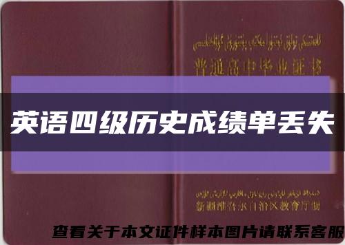 英语四级历史成绩单丢失缩略图