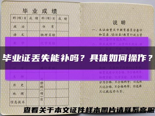 毕业证丢失能补吗？具体如何操作？缩略图