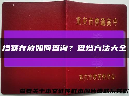 档案存放如何查询？查档方法大全缩略图