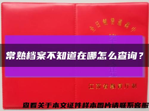 常熟档案不知道在哪怎么查询？缩略图