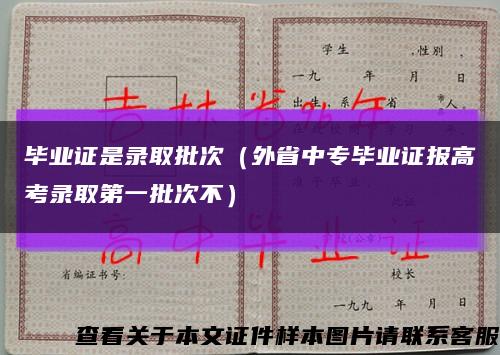 毕业证是录取批次（外省中专毕业证报高考录取第一批次不）缩略图