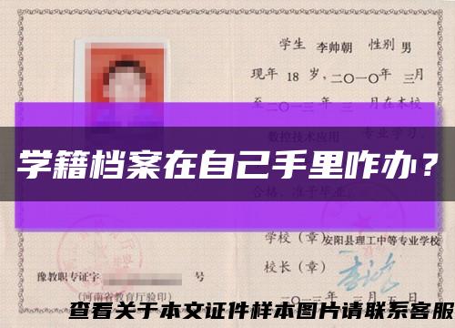 学籍档案在自己手里咋办？缩略图