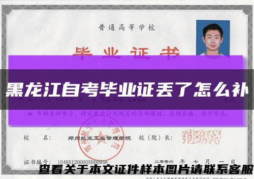 黑龙江自考毕业证丢了怎么补缩略图