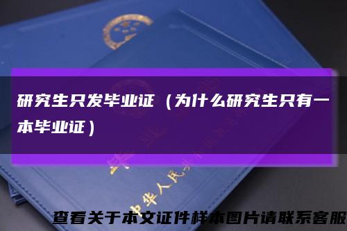研究生只发毕业证（为什么研究生只有一本毕业证）缩略图