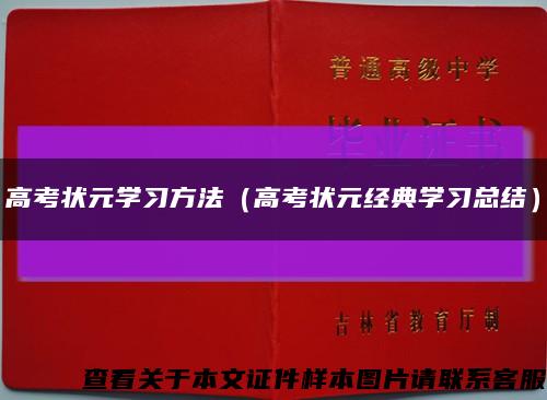 高考状元学习方法（高考状元经典学习总结）缩略图