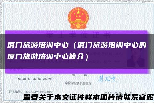 厦门旅游培训中心（厦门旅游培训中心的厦门旅游培训中心简介）缩略图