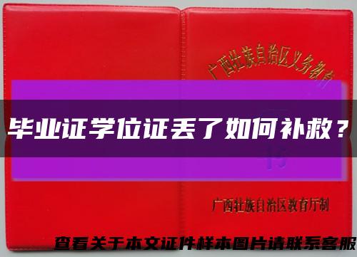 毕业证学位证丢了如何补救？缩略图