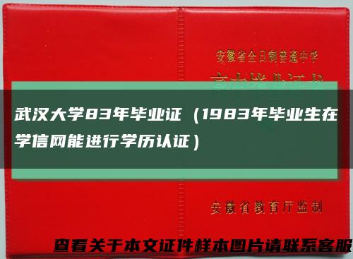 武汉大学83年毕业证（1983年毕业生在学信网能进行学历认证）缩略图