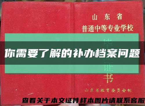 你需要了解的补办档案问题缩略图