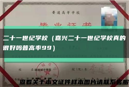 二十一世纪学校（嘉兴二十一世纪学校真的很好吗普高率99）缩略图