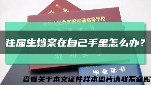 往届生档案在自己手里怎么办？缩略图