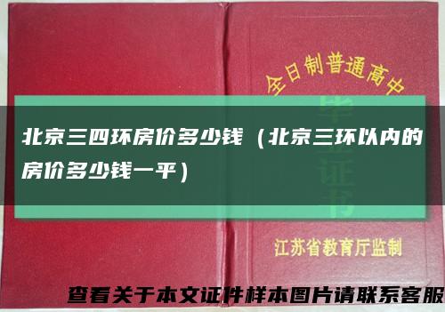 北京三四环房价多少钱（北京三环以内的房价多少钱一平）缩略图