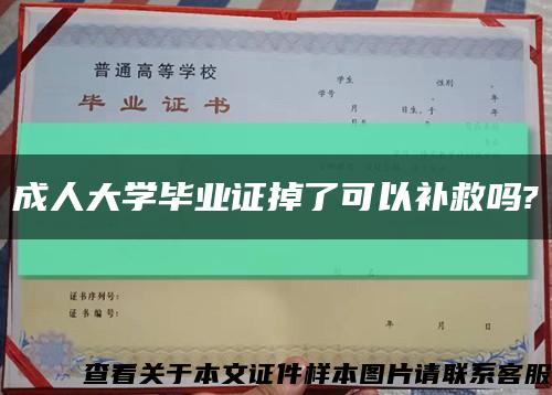 成人大学毕业证掉了可以补救吗?缩略图