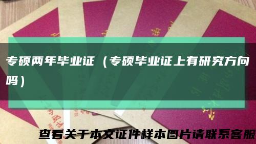专硕两年毕业证（专硕毕业证上有研究方向吗）缩略图